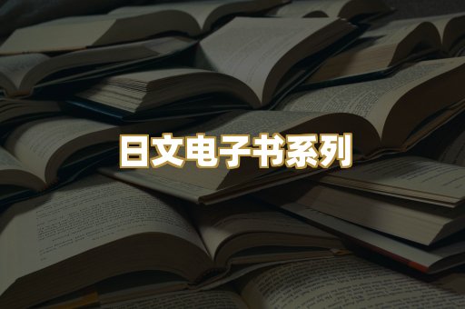 日文电子书系列