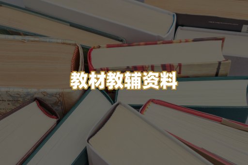 教材教辅资料