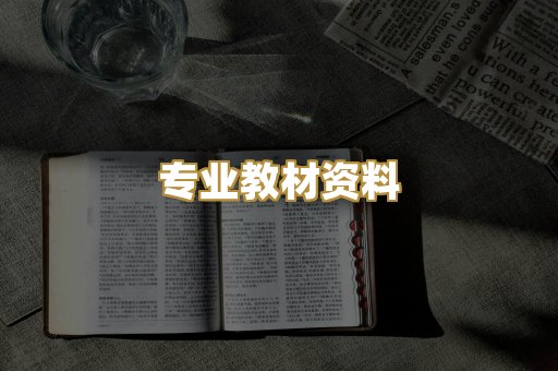 专业教材资料