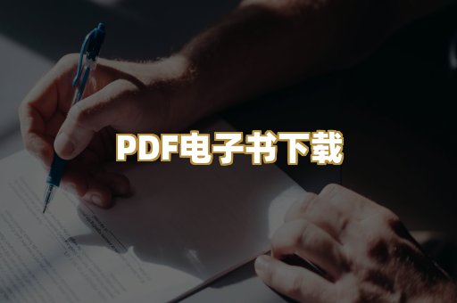 PDF电子书下载