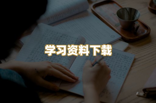 学习资料下载